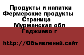 Продукты и напитки Фермерские продукты - Страница 2 . Мурманская обл.,Гаджиево г.